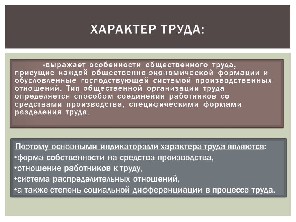 Условия труда характер содержание. Общественный характер труда. Понятие характер труда. Показатели характера труда. Характер труда это например.