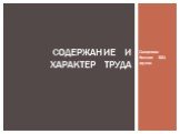 Смирнова Ксения 531 группа. Содержание И Характер труда