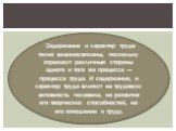 Содержание и характер труда тесно взаимосвязаны, поскольку отражают различные стороны одного и того же процесса — процесса труда. И содержание, и характер труда влияют на трудовую активность человека, на развитие его творческих способностей, на его отношение к труду.