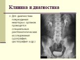 Для диагностики повреждения некоторых органов проводятся специальные рентгенологические исследования (урография, цистография и др.)