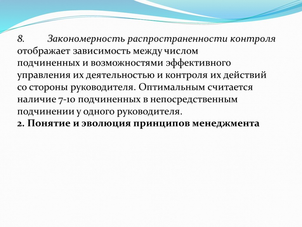 Закон зависимость закономерность. Закономерности и принципы менеджмента. Число подчиненных у руководителя зависит от …. По объекту контроля (распространенности) его можно разделить на.