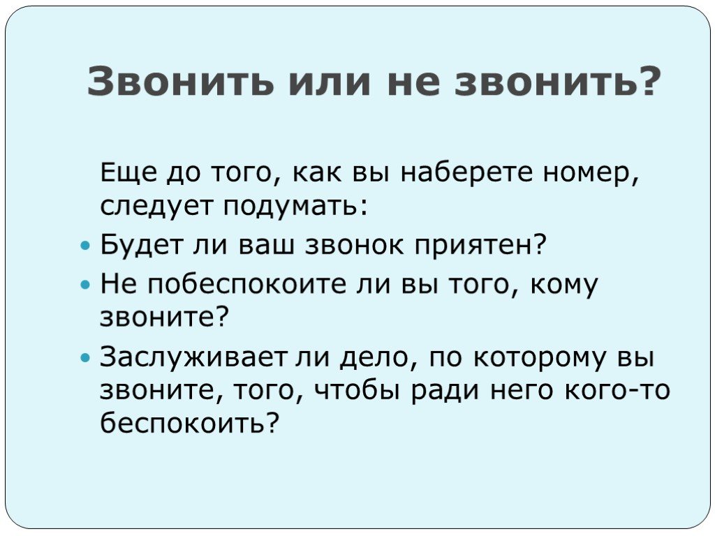 Делай звони. Звонить или не звонить. Как не позвонить бывшему. Не звонит или не звонит. Как ответить на телефонный звонок.