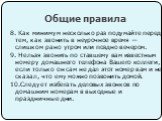 8. Как минимум несколько раз подумайте перед тем, как звонить в неурочное время — слишком рано утром или поздно вечером. 9. Нельзя звонить по ставшему вам известным номеру домашнего телефона Вашего коллеги, если только он сам не дал этот номер вам и не сказал, что ему можно позвонить домой. 10.Следу