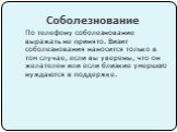 Соболезнование. По телефону соболезнование выражать не принято. Визит соболезнования наносится только в том случае, если вы уверены, что он желателен или если близкие умершего нуждаются в поддержке.