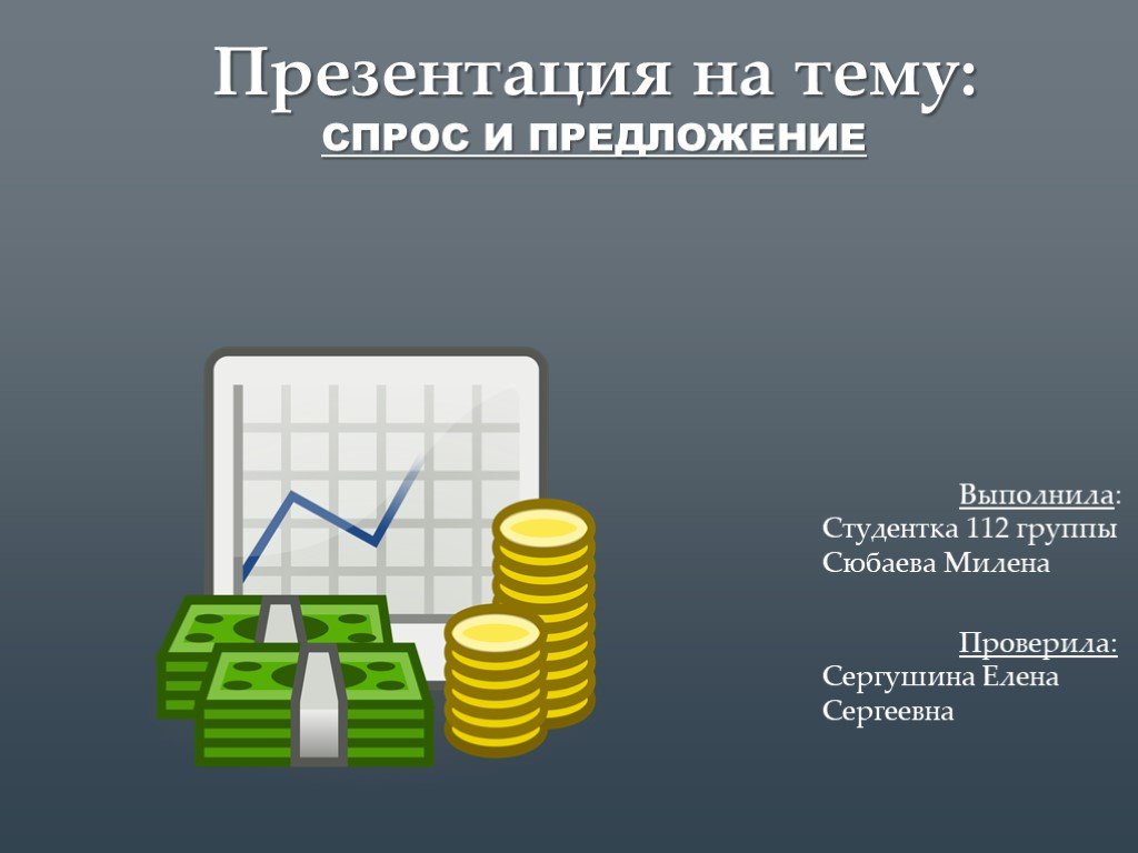 Презентация спрос и предложение 10 класс экономика