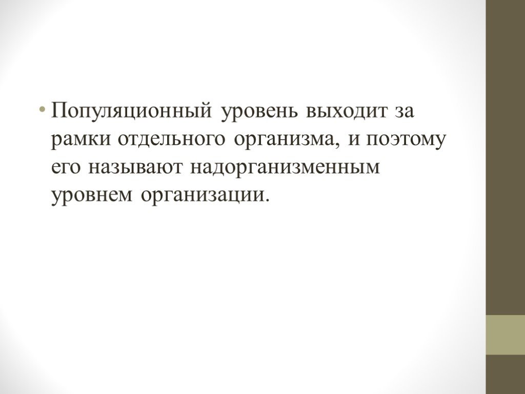 Выйти уровень. Надорганизменный. Определения надорганизменного уровня. Первый надорганизменный уровень называется. Надорганизменный уровень это в биологии.