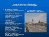 На экологию Москвы отрицательно влияет бурный рост количества автомобилей и заторы в автомобильном движении. Чтобы улучшить состояние атмосферного воздуха столицы, особенно центральной её части, необходимо реконструировать существующие автомагистрали и строить новые. Например, уже реконструирована М