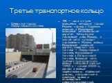 Северный портал Лефортовского тоннеля. ТТК — одна из трёх кольцевых автодорог города Москвы наряду с Садовым кольцом и Московской кольцевой автомобильной дорогой. Четыре раза пересекает реку Москва, в южной части проходит параллельно Малому кольцу Московской железной дороги, содержит три тоннеля — Л