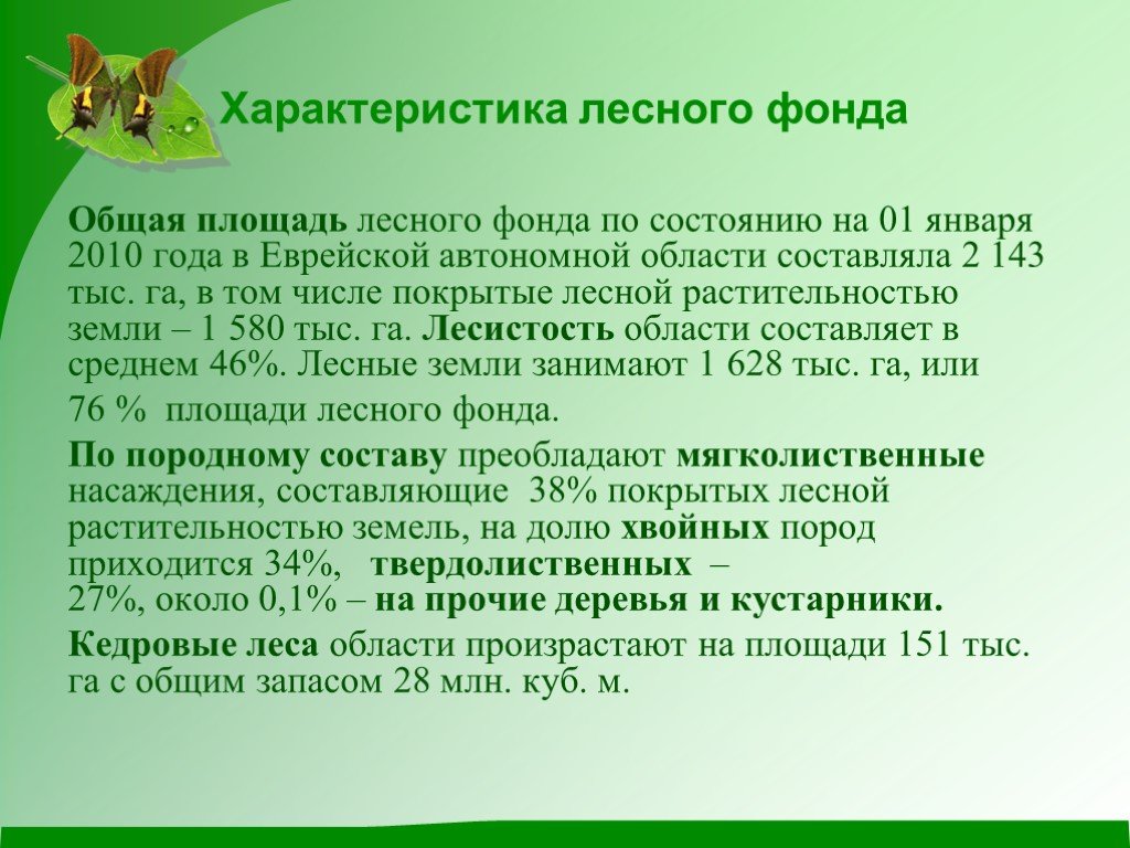 Характеристика земельных и лесных ресурсов. Характеристика лесного фонда. Характеристика леса. Характеристика лесного фонда России. Комплексная характеристика лесов.