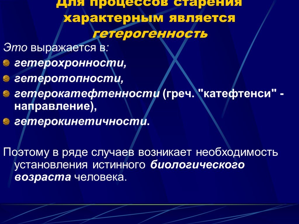 Гетерохронность процесса. Теория гетерогенности миокарда. Для процессов старения характерна. Характеристика процесса старения. Физиология старения презентация.