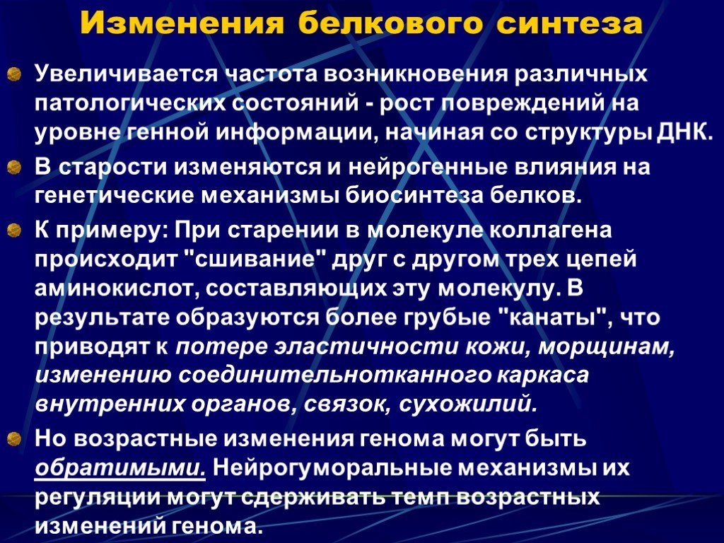 Характеристики процесса старения. Генетические изменения в старении. Изменение белков. Характеристика процесса старения. Изменение белкового состава организма при старении и заболеваниях.