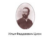 Илья Фаддеевич Цион