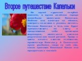 Второе путешествие Капельки. На одной чудесной голубой планете, в одном зелёном городе жила-была маленькая Капелька. Любила она кататься на облаке, смотреть на землю и училась мечтать. Мечтала Капелька о том, как будет путешествовать по свету и представляла себя гремящим водопадом, маленьким звонким