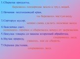 1.Сберегая продукты, бережешь плодородие земли и труд людей. 2.Починив подтекающий кран, ты бережешь чистую воду. 3.Сортируя мусор, можно снова сделать полезные вещи. 4.Выключая свет, экономишь горючее и сберегаешь воздух от загрязнения. 5.Покупая товары со знаком вторичной обработки, сохраняешь лес