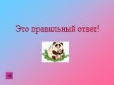 Это правильный ответ!