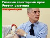 Главный санитарный врач России в момент вакцинации: