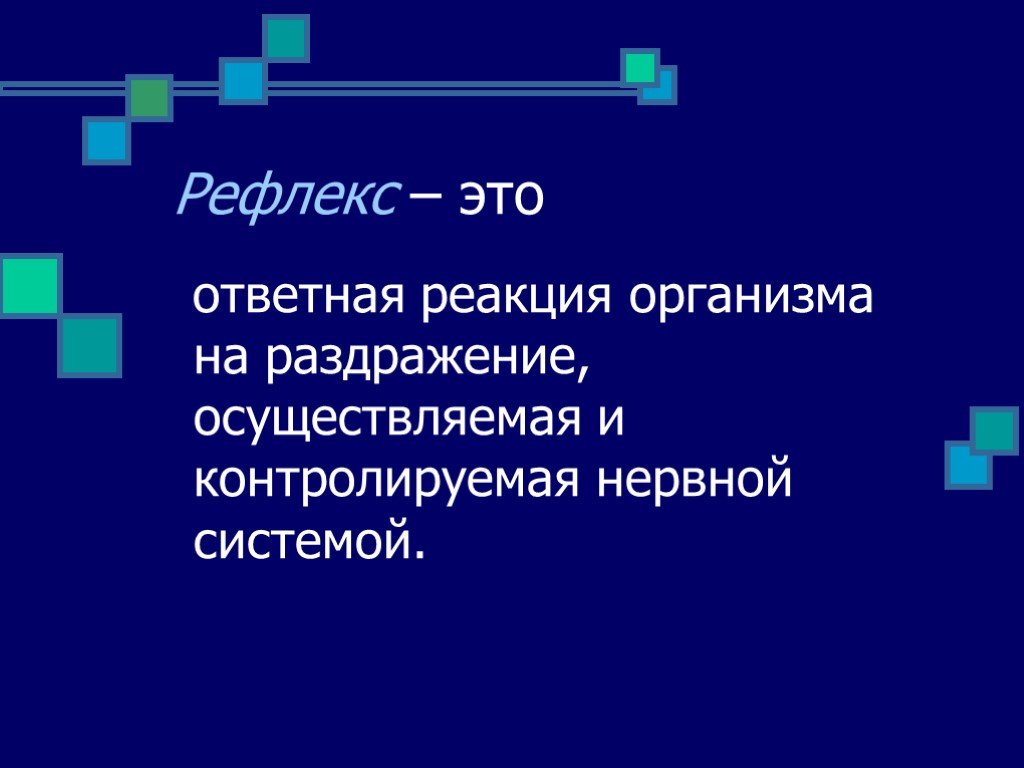 Ответная реакция организма на раздражение осуществляемая. Рефлекс это ответная реакция. Ответная реакция организма на раздражение. Рефлекс ответная реакция на раздражение осуществляемая. Рефлекс гидры на раздражение.