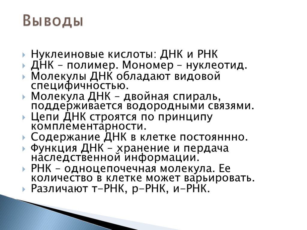 Кислоты вывод. ДНК И РНК вывод заключение. Интересные факты о ДНК. Нуклеиновые кислоты вывод. Нуклеиновые кислоты интересные факты.