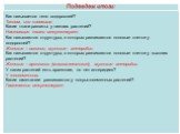 Как называется тело водорослей? Таллом, или слоевище. Какие ткани развиты у низших растений? Настоящие ткани отсутствуют. Как называются структуры, в которых развиваются половые клетки у водорослей? Женские – оогонии, мужские - антеридии. Как называются структуры, в которых развиваются половые клетк