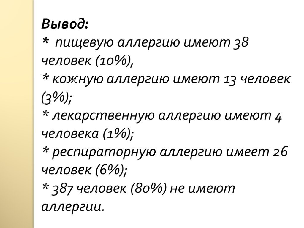 Аллергия проект по биологии 10 класс