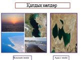 Қалдық көлдер Каспий теңізі Арал теңізі