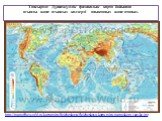 Тапсырма: Дүниежүзілік физикалық карта бойынша ағынды және ағынсыз көлдерді анықтаңыз және атаңыз. http://mapoftheworld.ru/karta-mira/fizicheskaya/fizicheskaya-karta-mira-na-russkom-yazyke.jpg