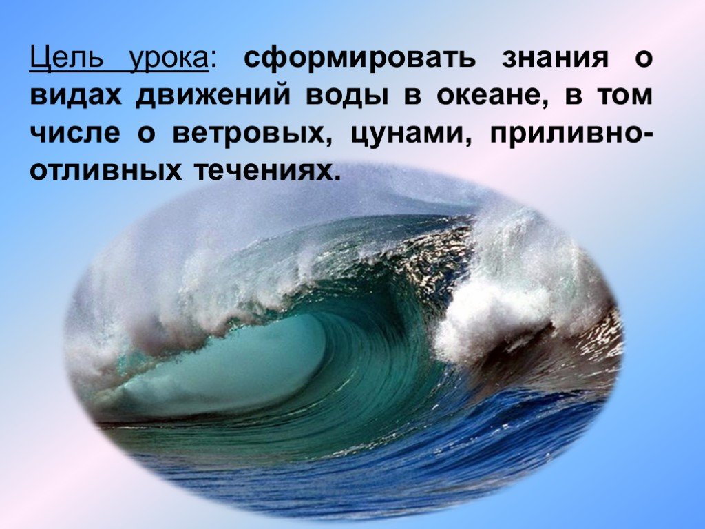 Причины воды в океане. Движение воды в океане. Движение вод в морях и океанах.. Движение волны в океане. Движение потоков воды в океане.