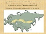 Евразийское степное пространство протянулось в виде сплошного пояса от придунайских равнин Венгрии и Румынии до Даурии и Восточной Монголии: более чем на 8000 км и шириной от 150 до 600 км.