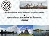 Памятники всемирного культурного и природного наследия на Русском Севере