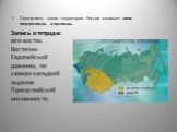 Определите, какие территории России занимает зона полупустынь и пустынь. Запись в тетради: юго-восток Восточно-Европейской равнины, по северо-западной окраине Прикаспийской низменности.