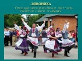 ЛЯВОНИХА - белорусская народная танцевальная песня - танец, оживленная и веселая по характеру