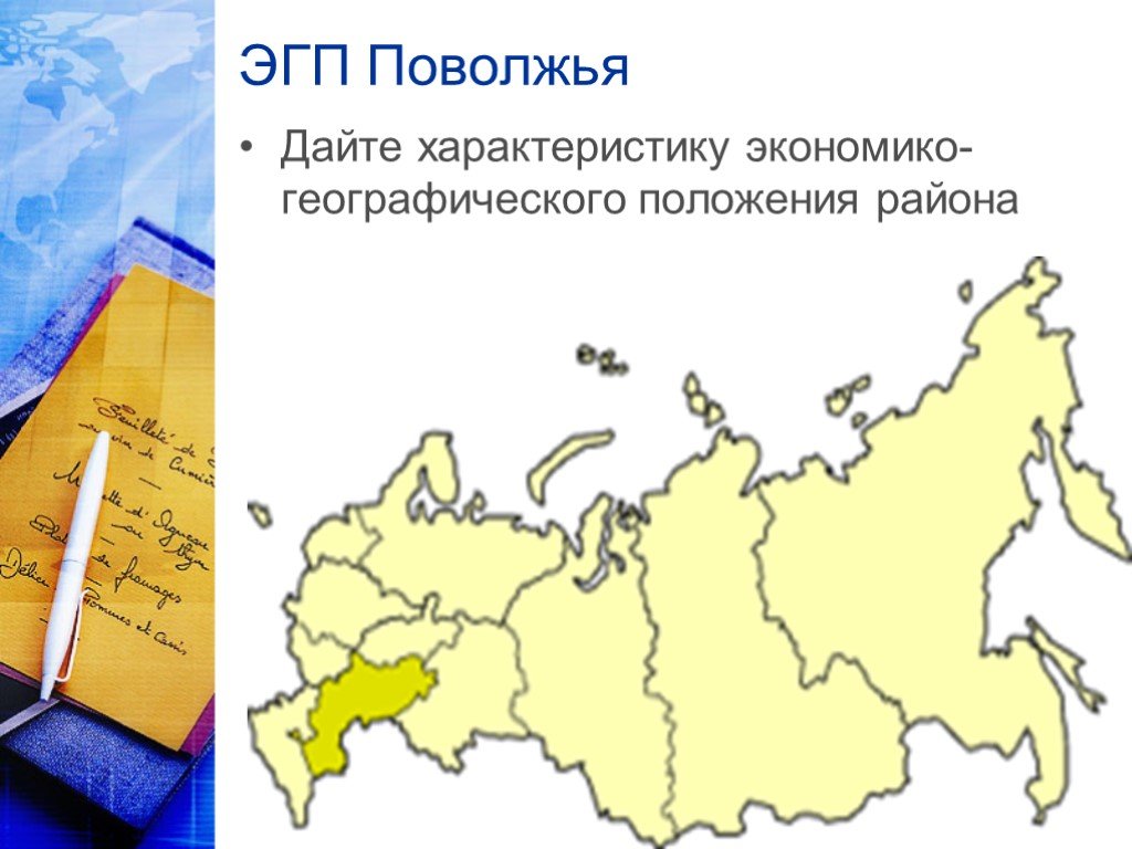 Сравнительное эгп урала и поволжье. ЭГП Поволжья. Характеристика ЭГП Поволжья.