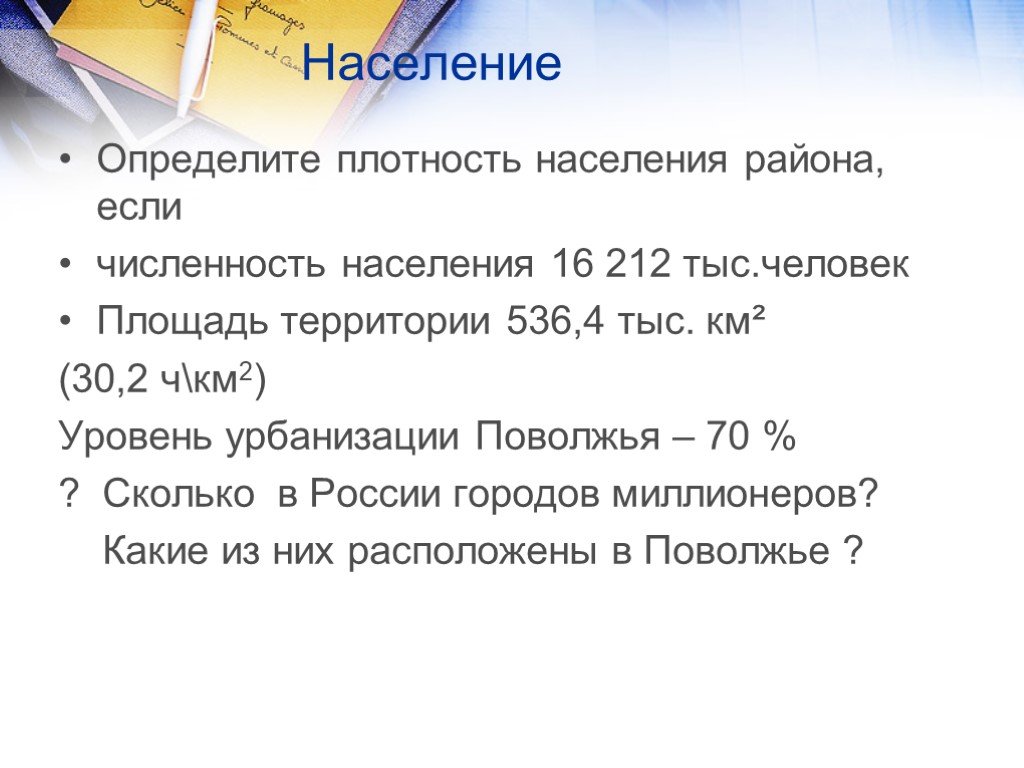 Уровень урбанизации поволжья. Плотность населения Поволжья. Уровень урбанизации Поволжского экономического района. Определить плотность населения. Урбанизация Поволжского района.