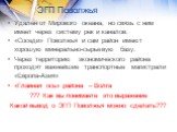 Удален от Мирового океана, но связь с ним имеет через систему рек и каналов. «Соседи» Поволжья и сам район имеют хорошую минерально-сырьевую базу. Через территорию экономического района проходят важнейшие транспортные магистрали «Европа-Азия» «Главная ось» района – Волга ??? Как вы понимаете это выр