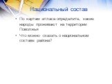 Национальный состав. По картам атласа определите, какие народы проживают на территории Поволжья Что можно сказать о национальном составе района?