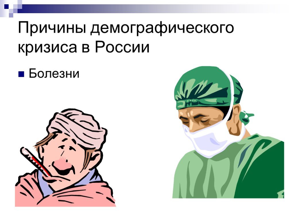 Демографический кризис вызывает. Причины демографического кризиса. 5 Причин демографического кризиса. Причины демографического кризиса презентация. Борьба с демографическим кризисом.