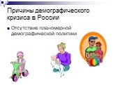 Отсутствие планомерной демографической политики