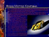 Форд Мотор Компани. Форд Мотор Компани открыл в Ленинградской области сборочный завод по выпуску моделей Форд Фокус, объем инвестиций в который составил 0 миллионов. Производственная мощность завода рассчитана на ежегодный выпуск 25.000 автомобилей, а потенциальные возможности предприятия предпол