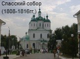 Спасский собор (1808-1816гг.)