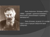 Ива́н Ива́нович Ши́шкин (1832—1898) — русский художник-пейзажист, живописец, рисовальщик и гравер-аквафортист. Иван Шишкин родился 13 января 1832 года в городе Елабуга Вятской губернии.