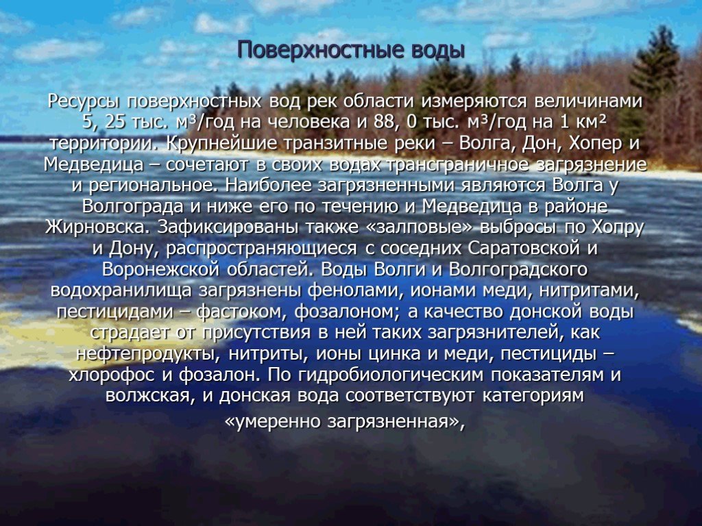 Как измеряется уровень воды в реке. Водные ресурсы экология Волгоградской области. Экологические проблемы Волгоградской области. Экологическая обстановка в Волгоградской области. Поверхностные воды.
