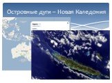 Островные дуги – Новая Каледония