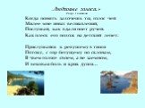 «Любимые голоса.» Расул Гамзатов Когда понять захочешь ты, голос чей Милее мне иных великолепий, Послушай, как вдали поет ручей. Как плеск его похож на детский лепет. Прислушайся к ревушему в тиши Потоку, с гор бегущему по склонам, В чьем голосе своем, а не заемном, И вековая боль и крик души…