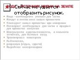 ВОДА - ИСТОЧНИК ЖИЗНИ НА ЗЕМЛЕ. Вода – необходимое условие для жизни Входит в состав всех живых организмов Охлаждает живые организмы при испарении Растворяет необходимые для жизни и вредные для организма вещества Используется в промышленности, в сельском хозяйстве, для бытовых нужд Транспортные маги