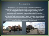 Зеленоградск. Зеленрагадск – это еще один курорт Калининградской области, находящийся на Балтийском побережье, в 25 километрах от областного центра. Зеленоградск, как и вся область, когда-то входил в состав Восточной Пруссии и назывался Кранц. Благодаря удобному географическому положению, великолепн