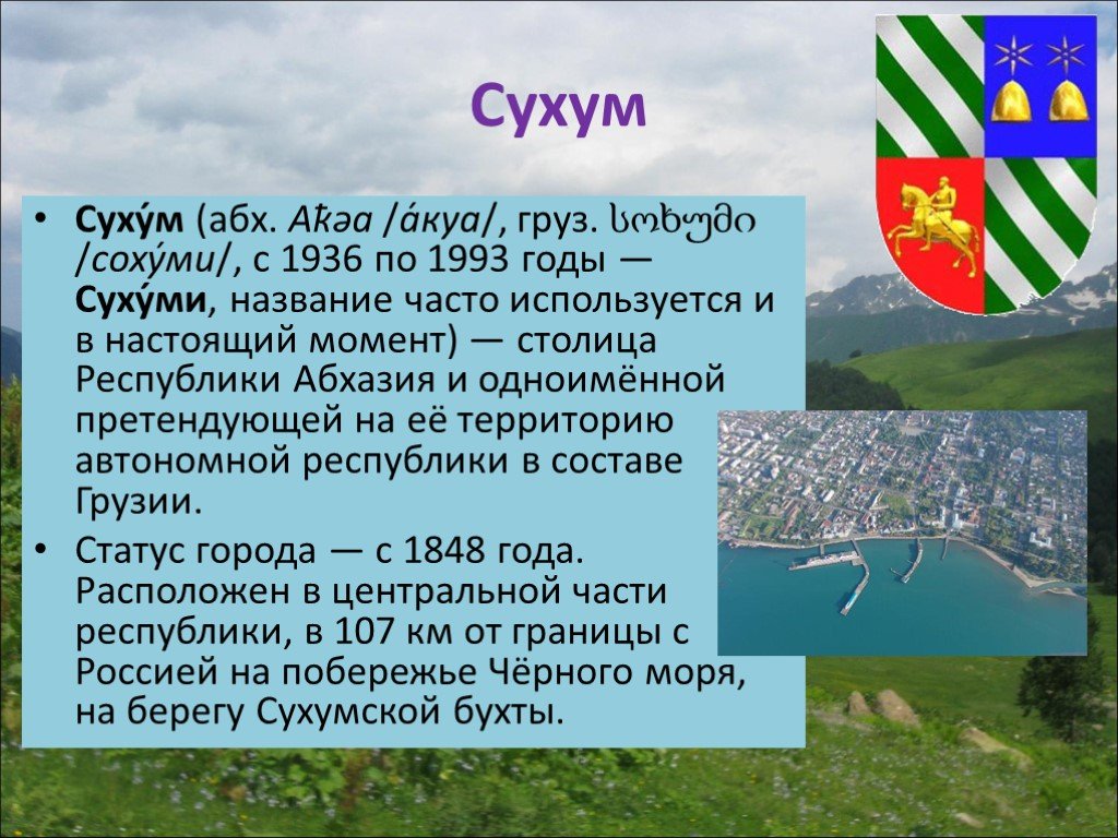 Интересные факты об абхазии. Абхазия сообщение кратко. Рассказ про Абхазию. Абхазия достопримечательности презентация. Сообщение про Абхазию.