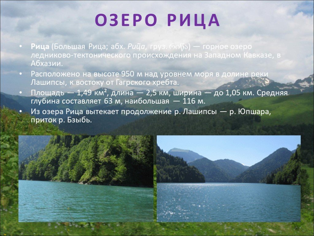 Интересные факты об абхазии. Озеро Рица Абхазия над уровнем моря. Достопримечательности Абхазии для 3 класса. Абхазия презентация. Абхазия достопримечательности презентация.