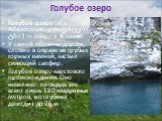 Голубое озеро. Голубое озеро (абх. Адзиасицва,груз. ცისფერი ტბა ) — озеро в Абхазии. У самой обочины дороги, словно в оправе из грубых горных камней, застыл сияющий сапфир. Голубое озеро карстового происхождения. Оно невелико: площадь его всего лишь 180 квадратных метров, но глубина доходит до 76 м