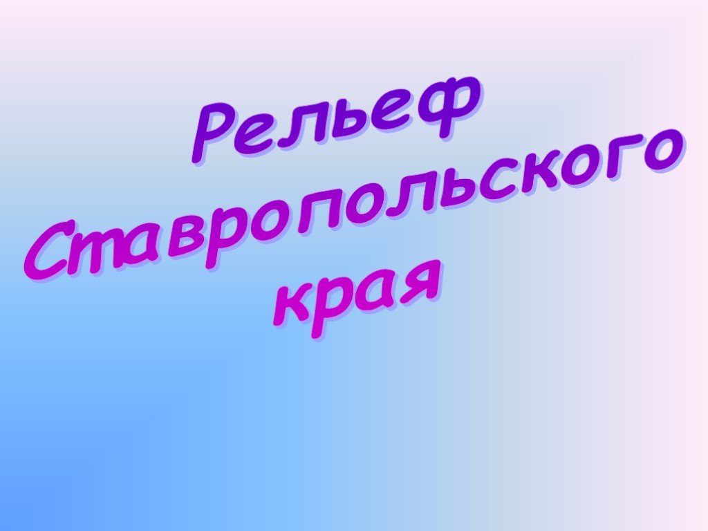 Рельеф своего края 8 класс