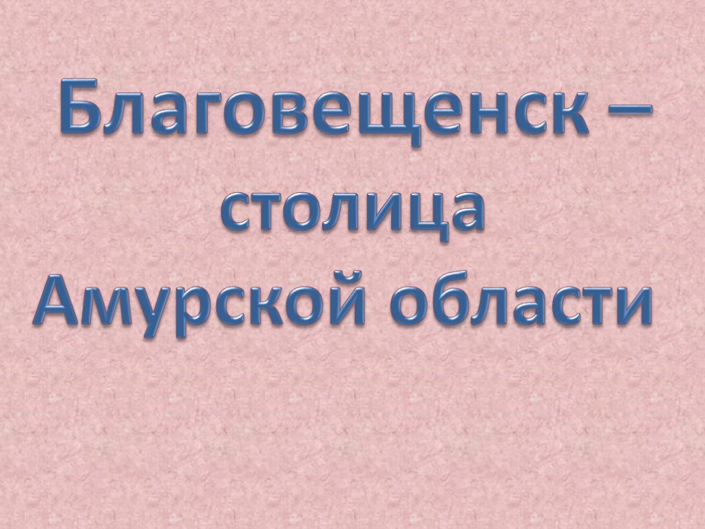 Презентация про благовещенск